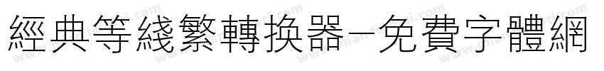 经典等线繁转换器字体转换