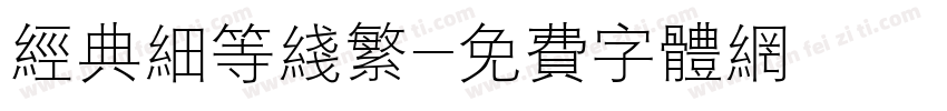 经典细等线繁字体转换