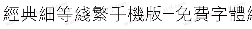 经典细等线繁手机版字体转换