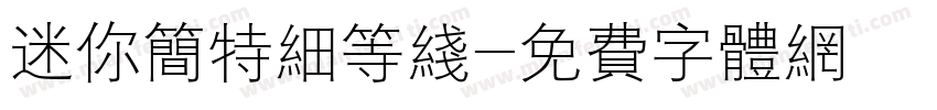 迷你简特细等线字体转换
