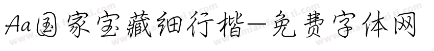 Aa国家宝藏细行楷字体转换