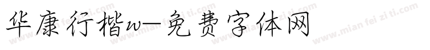 华康行楷w字体转换