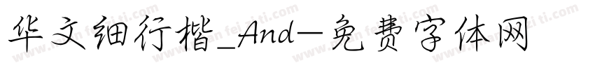 华文细行楷_And字体转换
