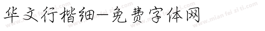 华文行楷细字体转换