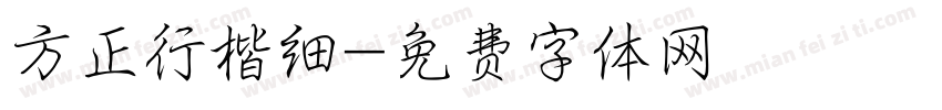 方正行楷细字体转换