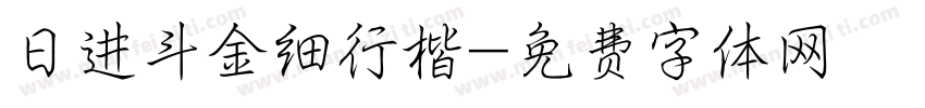日进斗金细行楷字体转换