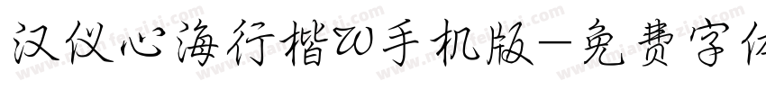 汉仪心海行楷W手机版字体转换