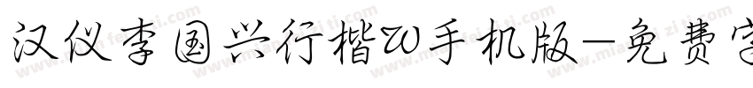 汉仪李国兴行楷W手机版字体转换