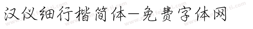 汉仪细行楷简体字体转换