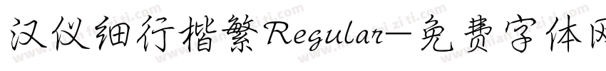 汉仪细行楷繁Regular字体转换