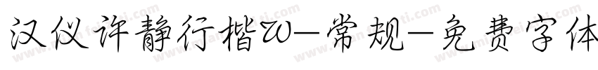 汉仪许静行楷W-常规字体转换