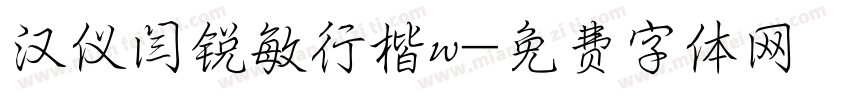 汉仪闫锐敏行楷w字体转换