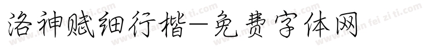 洛神赋细行楷字体转换