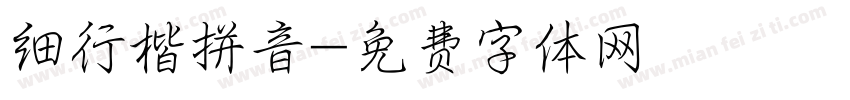 细行楷拼音字体转换