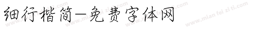 细行楷简字体转换