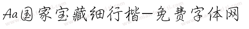 Aa国家宝藏细行楷字体转换