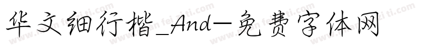 华文细行楷_And字体转换