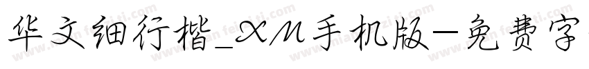 华文细行楷_XM手机版字体转换