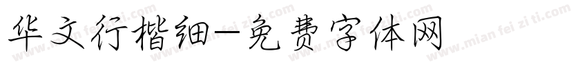 华文行楷细字体转换