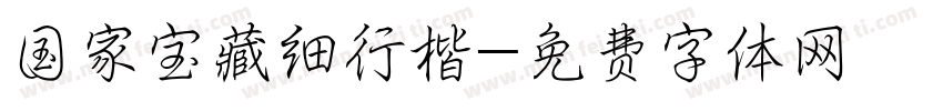 国家宝藏细行楷字体转换