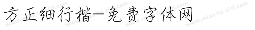 方正细行楷字体转换