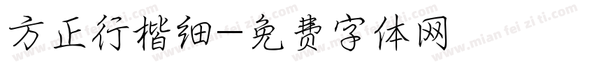 方正行楷细字体转换
