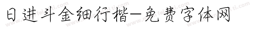 日进斗金细行楷字体转换