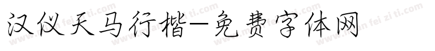 汉仪天马行楷字体转换
