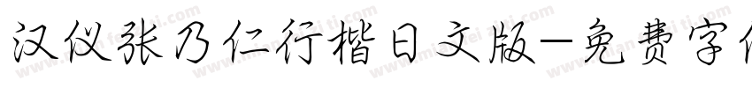 汉仪张乃仁行楷日文版字体转换