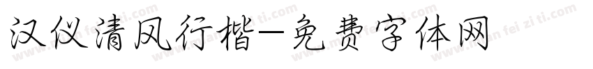汉仪清风行楷字体转换