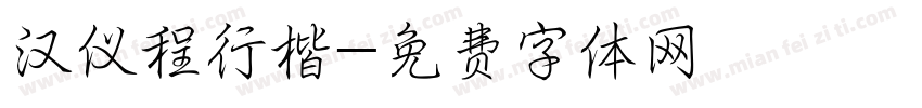 汉仪程行楷字体转换