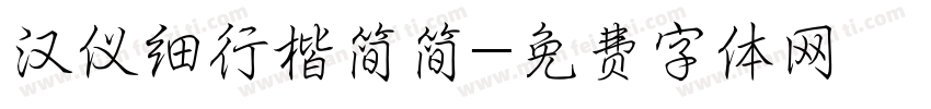 汉仪细行楷简简字体转换