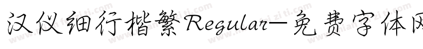 汉仪细行楷繁Regular字体转换
