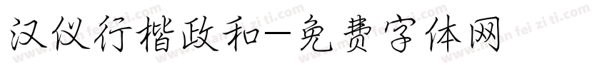 汉仪行楷政和字体转换