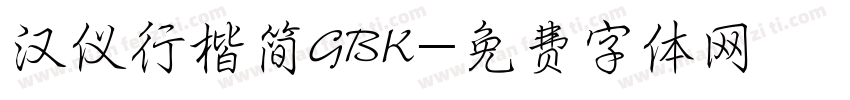 汉仪行楷简GBK字体转换