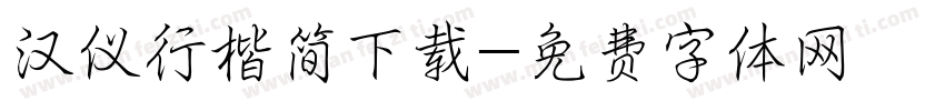 汉仪行楷简下载字体转换