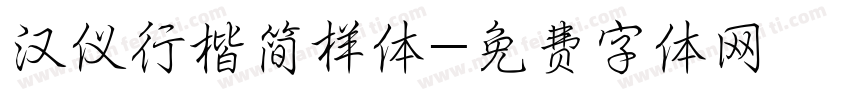 汉仪行楷简样体字体转换