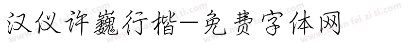 汉仪许巍行楷字体转换