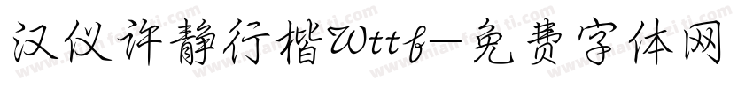 汉仪许静行楷Wttf字体转换