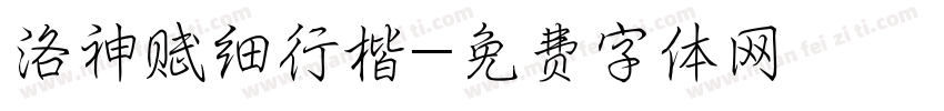 洛神赋细行楷字体转换