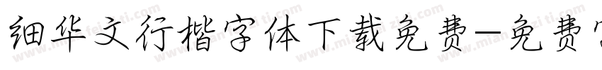 细华文行楷字体下载免费字体转换