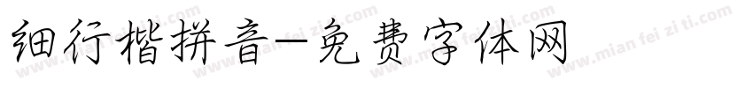细行楷拼音字体转换