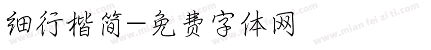 细行楷简字体转换