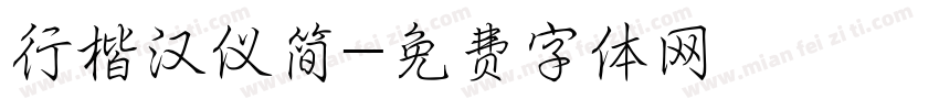 行楷汉仪简字体转换