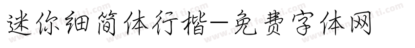 迷你细简体行楷字体转换