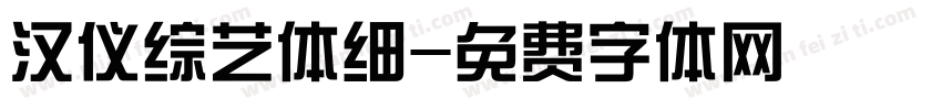 汉仪综艺体细字体转换