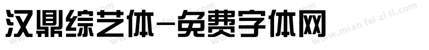 汉鼎综艺体字体转换