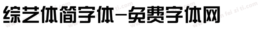 综艺体简字体字体转换