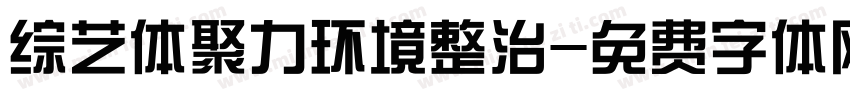 综艺体聚力环境整治字体转换