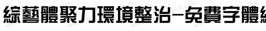 综艺体聚力环境整治字体转换